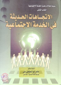 الاتجاهات الحديثة في الخدمة الاجتماعية